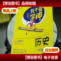 2021版我不是学神:高中学霸成长笔记