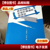 技术创新与企业价值增长及评估 作者签名