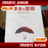 绅士的套路:教你认真谈恋爱 后皮有水印