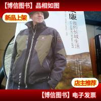 威廉:我的长城生活