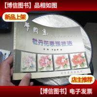中国画技法普及教材·学国画:牡丹花表现技法