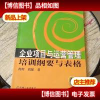 企业项目与运营管理培训纲要与表格