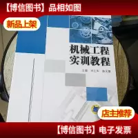 机械工程实训教程[品好]