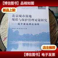 北京城市湿地现状与保护管理对策研究:城市湿地理论初探