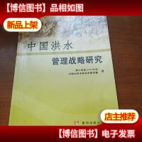 中国洪水管理战略研究