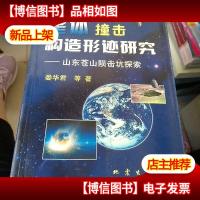 星体撞击构造形迹研究:山东苍山陨击坑探索