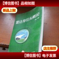 雷达导引头概论
