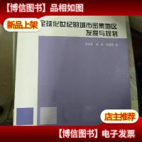 全球化世纪的城市密集地区发展与规划