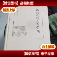 我们这代人的学问 作者签名