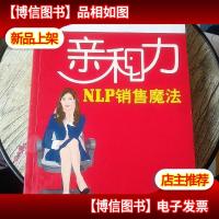 亲和力:NLP销售魔法--新锐培训系列 有笔记和横线 内页有一页