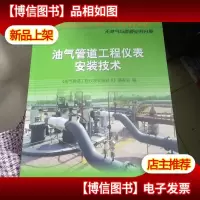 油气管道工程仪表安装技术