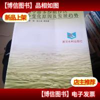 黄河中游多沙粗沙区水沙变化原因及发展趋势——黄河治理与水资源