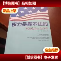 权力是靠不住的:美国政治文化探析