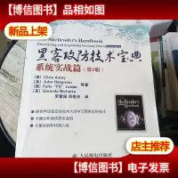 黑客攻防技术宝典:系统实战篇 书边有点浸水
