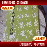 晋王羲之兰亭序帖