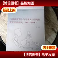 马来西亚华人与马来人经济地位变化比较研究