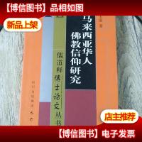 马来西亚华人佛教信仰研究/儒道释博士论文丛书
