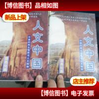 人文中国:中国的南北情貌与人文精神 上 下