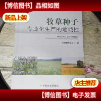 牧草种子专业化生产的地域性