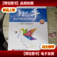 手把手教你学做电路设计--基于立创EDA