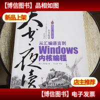 天书夜读:从汇编语言到Windows内核编程
