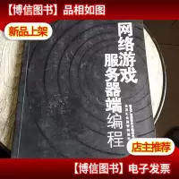 网络游戏服务器端编程