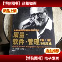 质量·软件·管理:系统思维