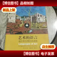 艺术的语言:通往符号理论的道路