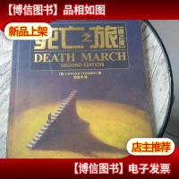 死亡之旅:第2版
