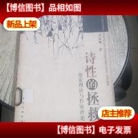 诗性的拯救:作家理论与作家评论[馆藏]