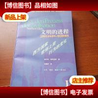 文明的进程:文明的社会起源和心理起源的研究 *卷:西方国家