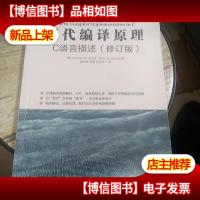 现代编译原理 C语言描述 修订版
