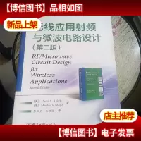 无线应用射频与微波电路设计