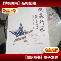 赴美行医:故事观点和指南