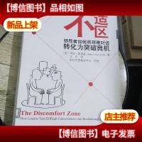 不适区:*如何将艰难对话转化为突破良机