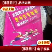 全国青少年信息学奥林匹克竞赛培训丛书:全国青少年信息学奥林匹