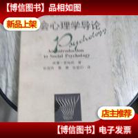 社会心理学导论/20世纪心理学通览