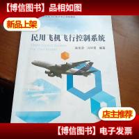 民用飞机飞行控制系统