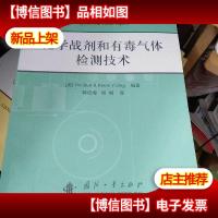 化学战剂和有毒气体检测技术