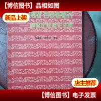 中国铁矿石烧结研究:周取定教授论文集