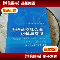 先进航空材料与技术丛书:先进航空钛合金材料与应用