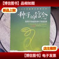 种子的信念:你所不知道的种子的故事