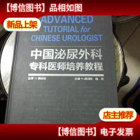 中国泌尿外科专科医师培养教程