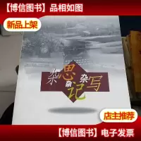 杂思杂记杂写