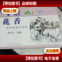 鸟语花香:刘老师教中国画