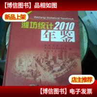 潍坊统计年鉴. 2010