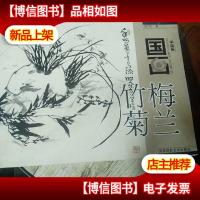学国画,国画梅兰竹菊