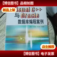 Visual C++与Oracle数据库编程案例