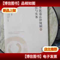 劳务派遣法律规制的理论与实务