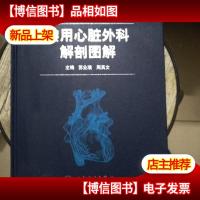 实用心脏外科解剖图解 有少量字迹